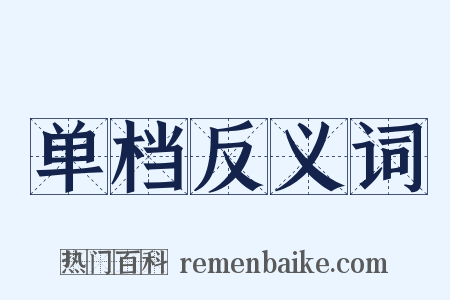 单档反义词是什么意思的图片